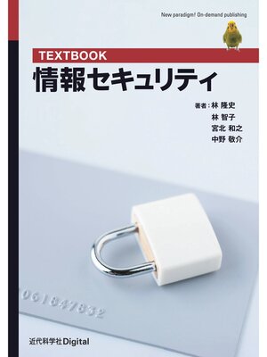 cover image of TEXTBOOK 情報セキュリティ